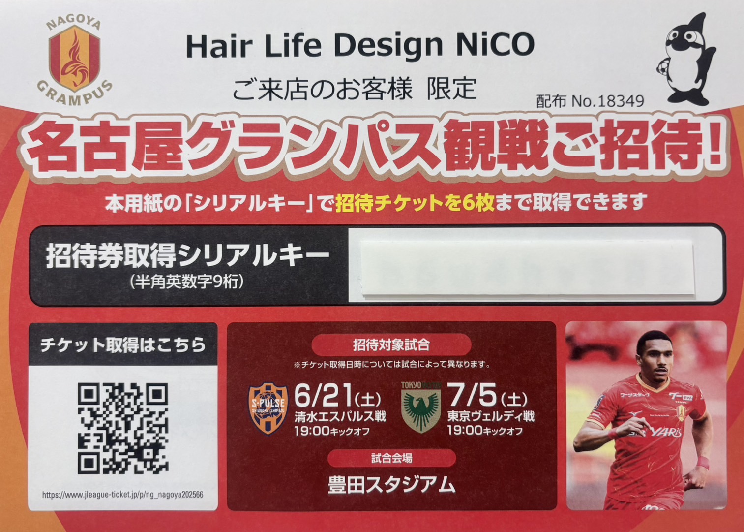 グランパス観戦ご招待！