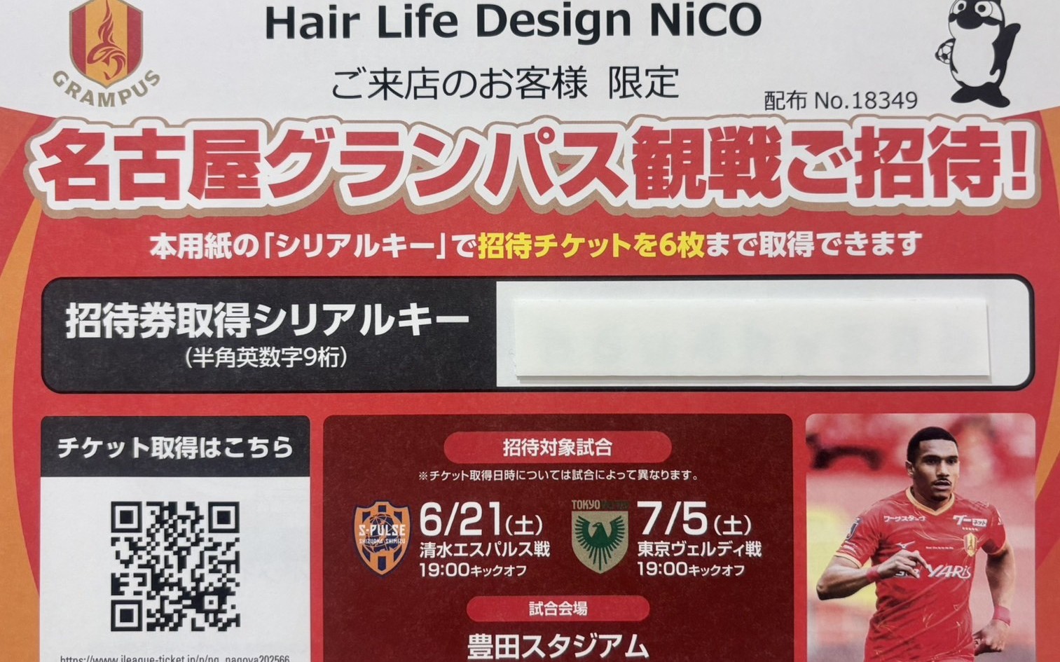 グランパス観戦ご招待！