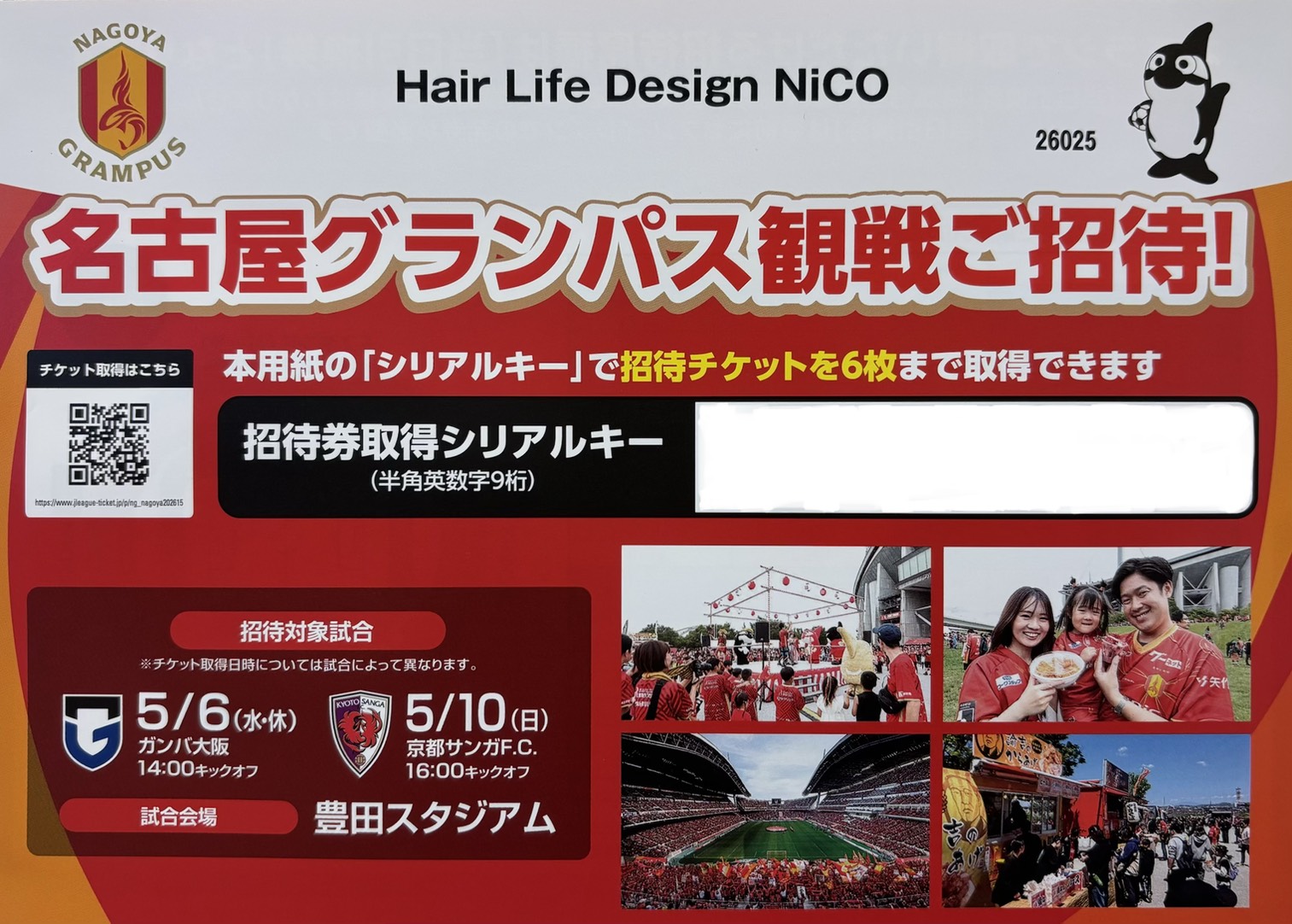 グランパス観戦ご招待
