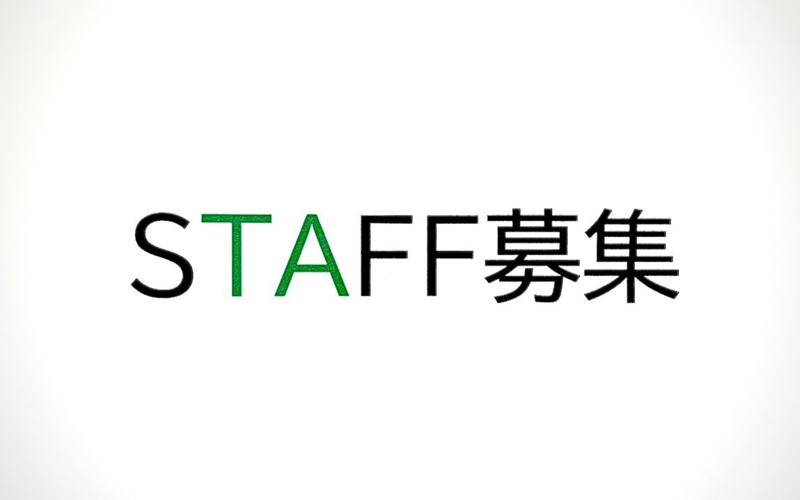 STAFF募集